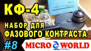 Фазовый контраст КФ-4. Распаковка - MICRO WORLD #8