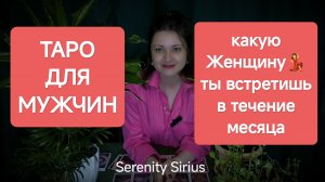 Таро для мужчин❤ Какую Женщину💃 я встречу в течение месяца