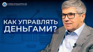 Как управлять деньгами Владимир Тарасов — инвестиции, мышление и ошибки большинства
