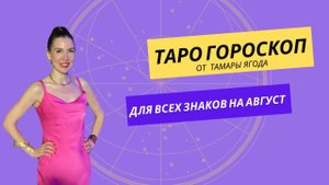ТАРО ГОРОСКОП НА АВГУСТ для всех знаков зодиака