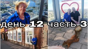 01-08-2025 ЕКАТЕРИНБУРГ С 52 ЭТАЖА * ВСТРЕЧА С РОДСТВЕННИКАМИ *  ДЕНЬ 12 ЧАСТЬ 3