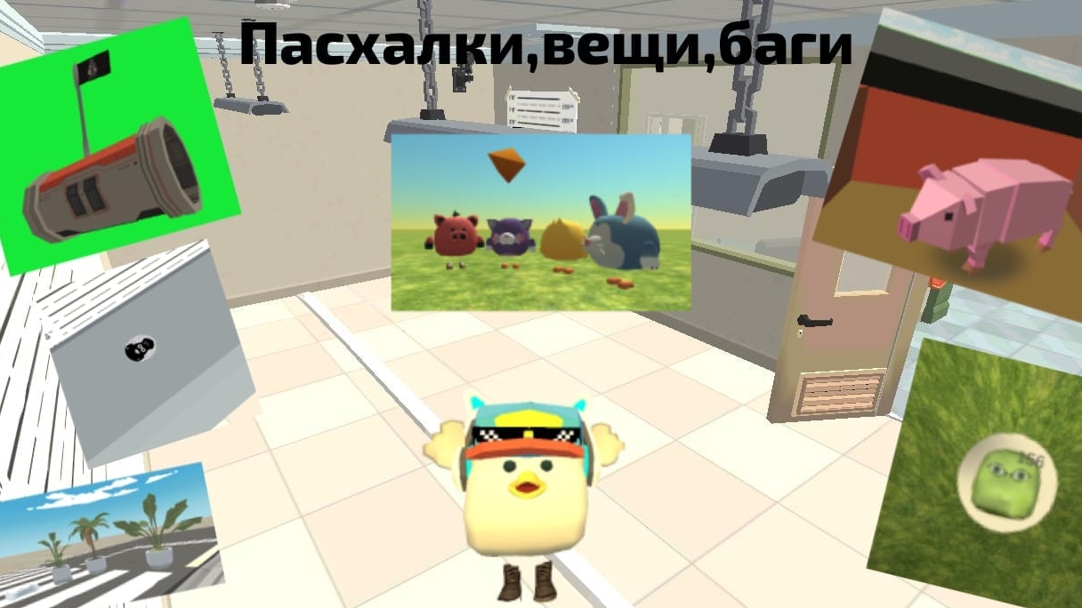 Все пасхалки,вещи,баги в обновлении 4.8.0 в чикен ган. #жура #ден #чг топ #миф #сериал