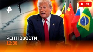 Запад о провале ВСУ / Трамп Vs БРИКС / Камчатка в афтершоке / РЕН Новости 1.08, 12:30