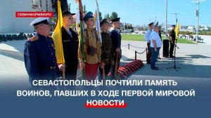 Севастопольцы почтили память русских воинов, павших в годы Первой мировой войны