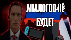 АНАЛОГАМ КОНСОЛЕЙ В РОССИИ - КОНЕЦ