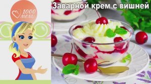 🍒 ЗАВАРНОЙ КРЕМ С ВИШНЕЙ — нежность с кислинкой!