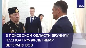 В Псковской области вручили паспорт РФ 98-летнему ветерану ВОВ