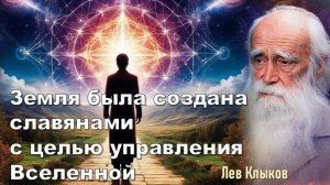 Раскрытие информации от Старца о грядущем. От животного сознания к божественному: Лев Клыков