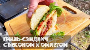 Гриль-сэндвич с беконом и омлетом! Готовлю на огне.