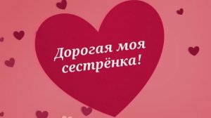 С Днём рождения сестра! (№ 025Сердечки).