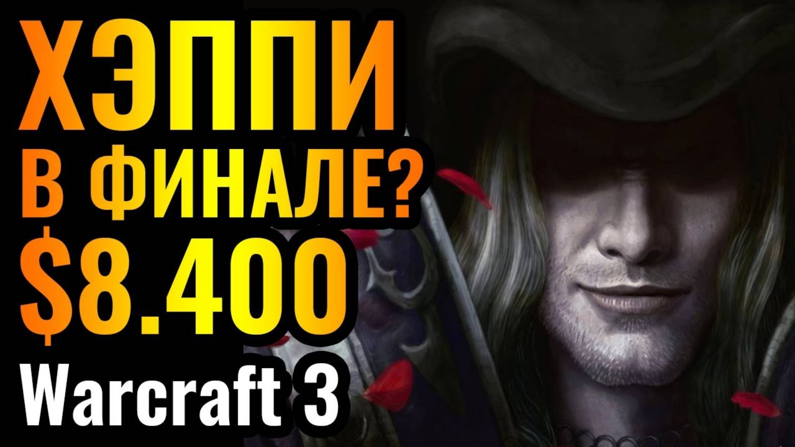 ПОЛУФИНАЛ Happy и битва за ЛЕДЯНОЙ ТРОН! Турнир за $8400. Турнир B Cup С19. Warcraft 3 Reforged смотреть онлайн