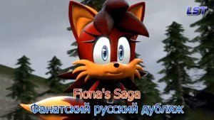 ||Fiona's Saga|| RUS DUB (перезалив)