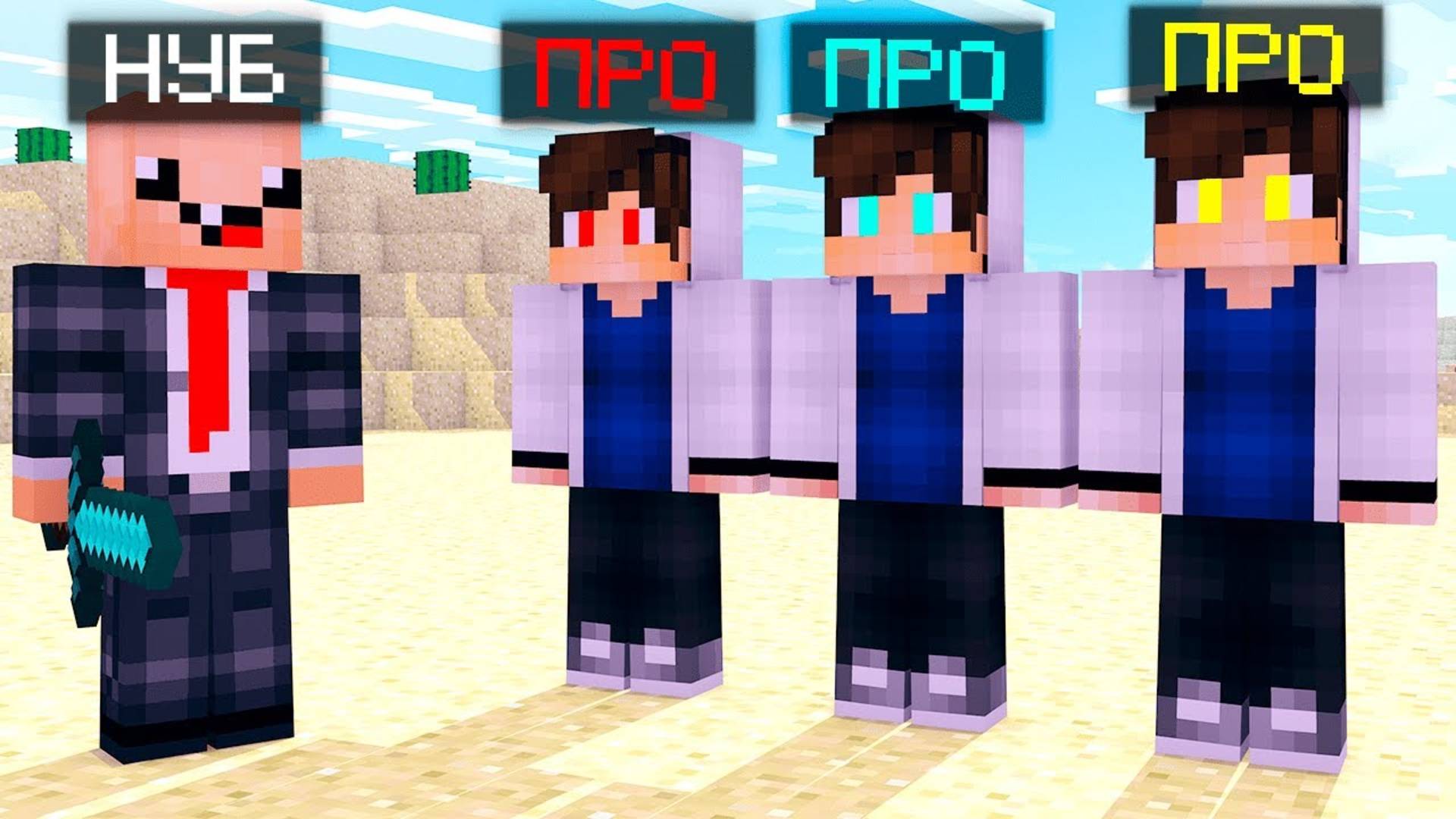 КАК НАЙТИ НАСТОЯЩЕГО ПРО В МАЙНКРАФТЕ!? ТРОЛлИНГ ПРЯТКИ В minecraft! Ярик Кент, клоны ПРО майн! смотреть онлайн