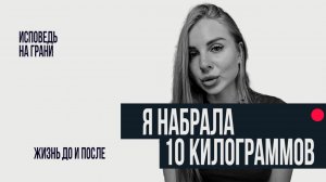Я набрала 10 кг. Что пошло не так? Причины, последствия.