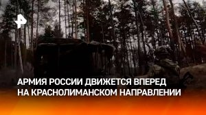 Армия России продвинулась на Краснолиманском направлении
