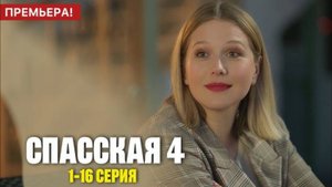 Спасская 4 сезон 1,2,3,4,5,6,7,8 серия (Новый сезон 2025)