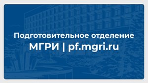 Подготовительное отделение МГРИ // pf.mgri.ru