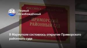 В Мариуполе состоялось открытие Приморского районного суда. 01.08.2025