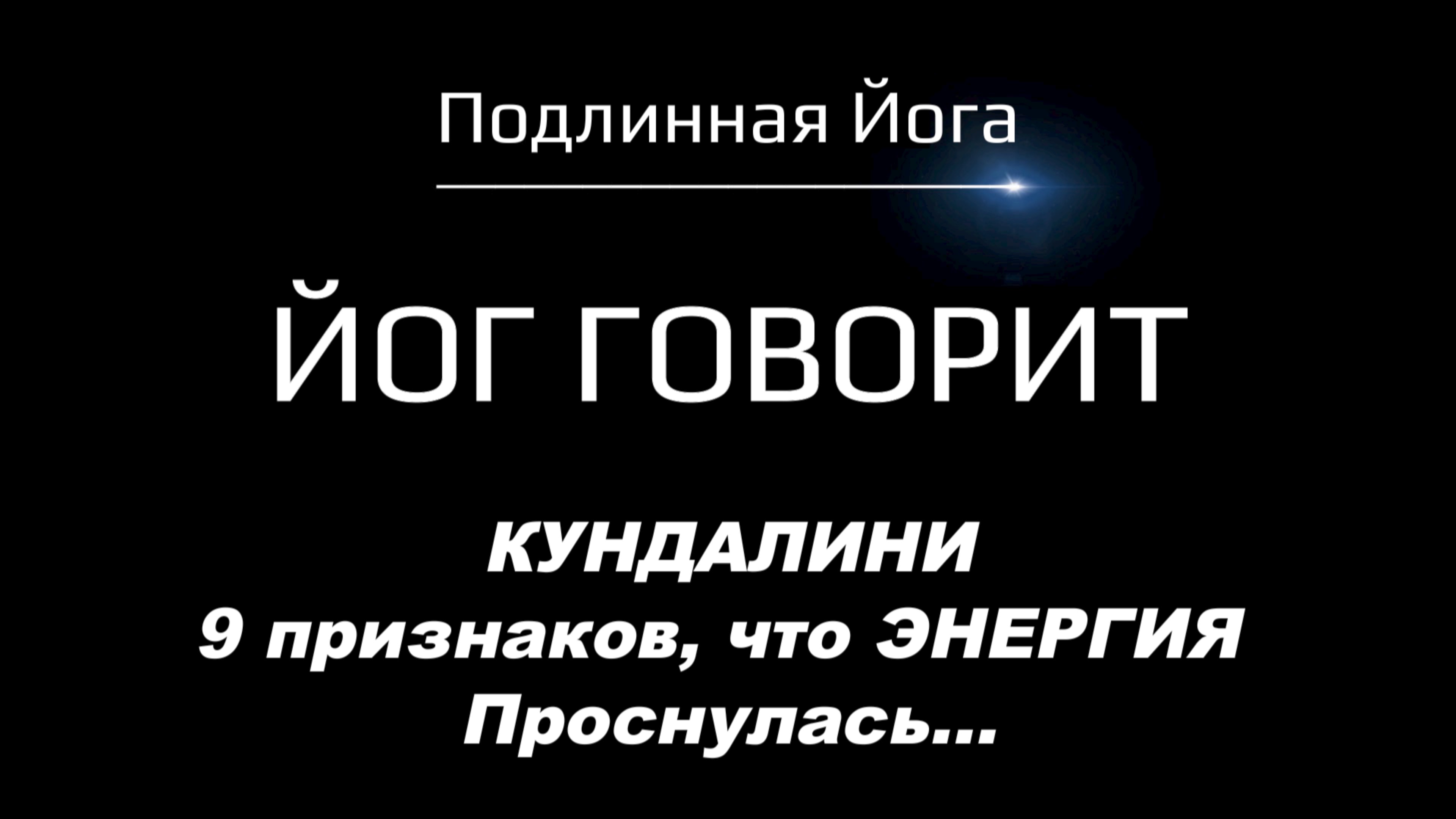 Пробуждение Кундалини: 9 признаков, что энергия проснулась | Личный опыт
