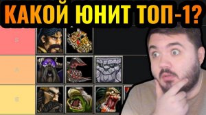 ТОП-1 юнит Warcraft 3! Тирлист юнитов Warcraft 3