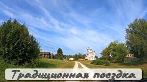 ТРАДИЦИОННАЯ ПОЕЗДКА