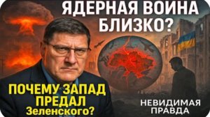США готовят ядерный удар? Украина БЕЗ будущего? Почему Запад бросил Зеленского! | Скотт Риттер