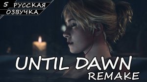 Until Dawn: Remake На ПК - Прохождение #5 (Русская Озвучка / Без Комментариев)
