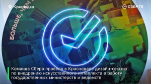 Отчётный ролик. Сбер. Краснодар. AI-трансформация