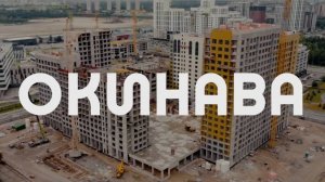 Окинава ход строительства 1.08.2025