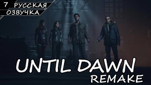 Until Dawn: Remake На ПК - Прохождение #7 (Русская Озвучка / Без Комментариев)