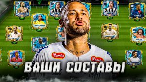 ГОТОВЫ? ОЦЕНКА ВАШИХ СОСТАВОВ в FC MOBILE 25! (FIFA MOBILE)