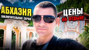 АБХАЗИЯ 2025❗️ПОСЛЕДНИЙ РОЛИК❗️АБХАЗСКИЕ ЦЕНЫ НА АВТО🤯😱❗️❗️❗️