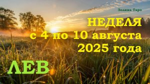 ЛЕВ | ТАРО прогноз на неделю с 4 по 10 августа 2025 года