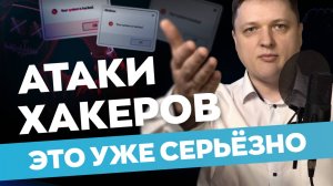 Волна хакерских атак. Что не так с российскими компаниями?