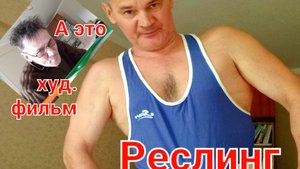 Реслинг самый мощный вид спорта? Моё мнение.