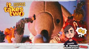 МЫ ВСЕ НЕПРАВИЛЬНО ПОНЯЛИ! ▶ It Takes Two ◈ Прохождение #6