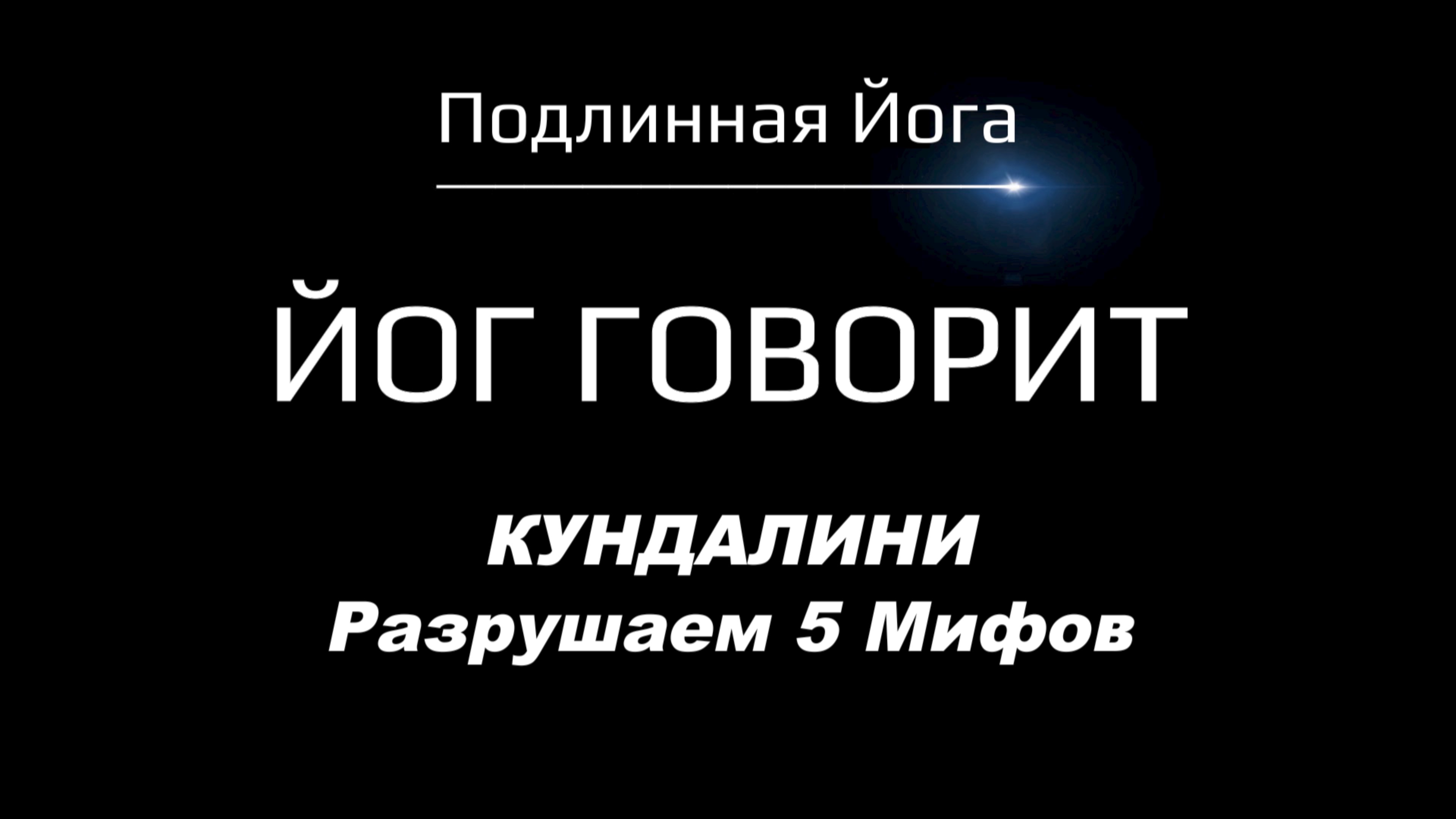 Кундалини: 5 мифов, которые блокируют ваше пробуждение