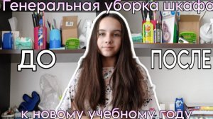 ГЕНЕРАЛЬНАЯ УБОРКА ШКАФА К НОВОМУ УЧЕБНОМУ ГОДУ|РАСХЛАМЛЕНИЕ ♡