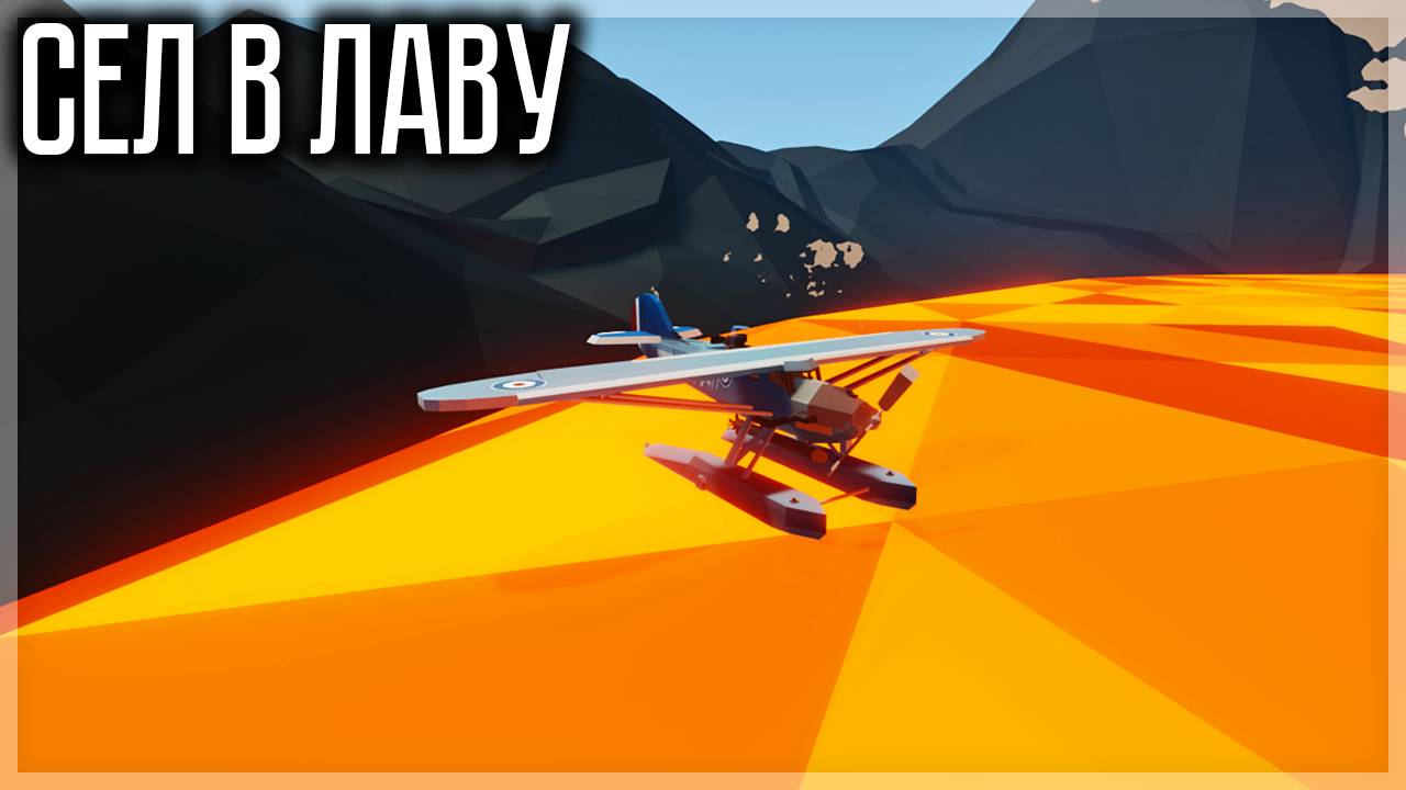 ЧТО БУДЕТ ЕСЛИ СЕСТЬ В ЛАВУ НА САМОЛЁТЕ? STORMWORKS смотреть онлайн