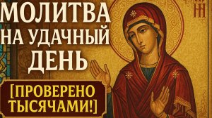 Молитва на удачный день. ПРОВЕРЕНО ТЫСЯЧАМИ