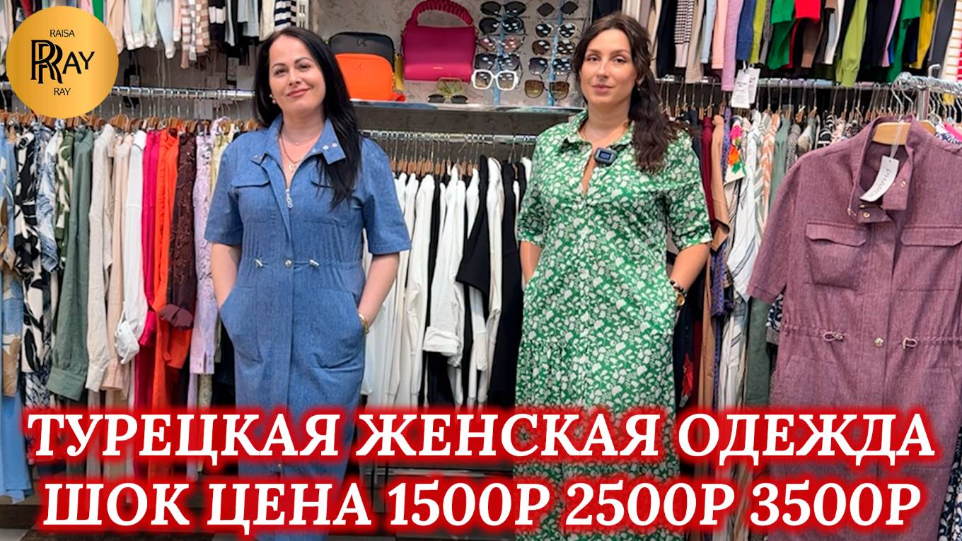 MARIA MORO✨ ТОТАЛЬНАЯ РАСПРОДАЖА🎀 ТУРЕЦКАЯ ОДЕЖДА ПО 1500-2500-3500РУБЛЕЙ🔥 ТК Садовод. Москва