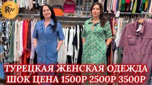 MARIA MORO✨ ТОТАЛЬНАЯ РАСПРОДАЖА🎀 ТУРЕЦКАЯ ОДЕЖДА ПО 1500-2500-3500РУБЛЕЙ🔥 ТК Садовод. Москва