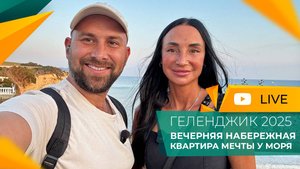 ГЕЛЕНДЖИК или Новороссийск? Что выбрать ДЛЯ ЖИЗНИ, отдыха и инвестиций? Летний ВЕЧЕР У МОРЯ!