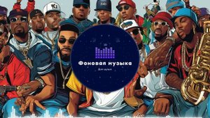 Фоновая музыка - Hip Hop / Хип Хоп 187