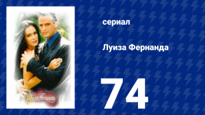 Луиза Фернанда 74 серия «Вместе в больнице» (сериал, 1999)