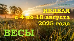 ВЕСЫ | ТАРО прогноз на неделю с 4 по 10 августа 2025 года