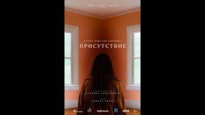 Присутствие Русский трейлер
