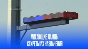 Мигающие красно-синие лампы на трассах: что скрывается за этим зрелищем опасности?