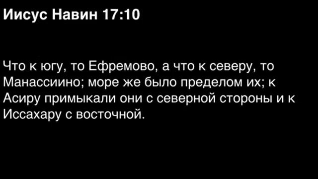 Книга Иисуса Навина, глава 17 смотреть онлайн