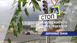 В Кузбассе взяли под контроль безопасность пешеходов